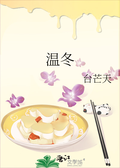 温冬逸