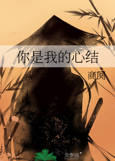 你是我的心条