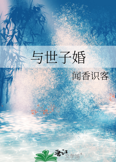 有没有和世子很凶差不多的小说
