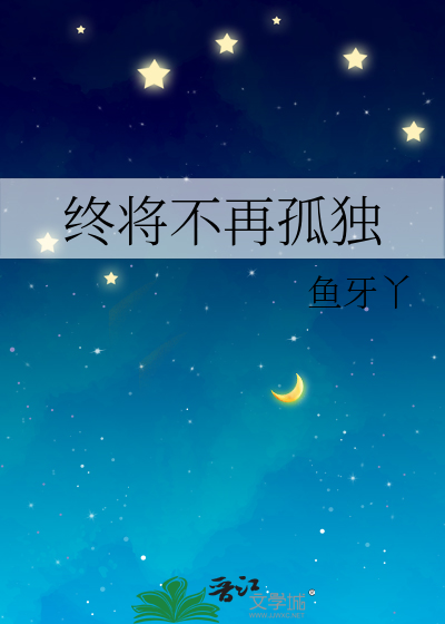 你将不再孤独电影