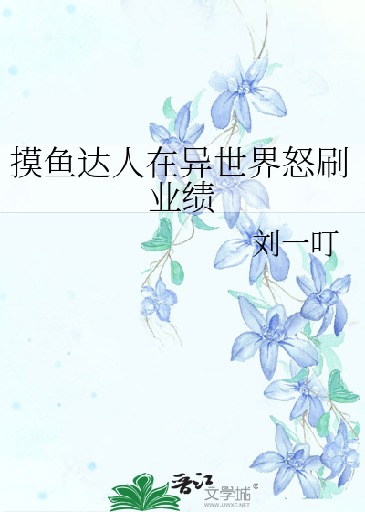 上班摸鱼达人