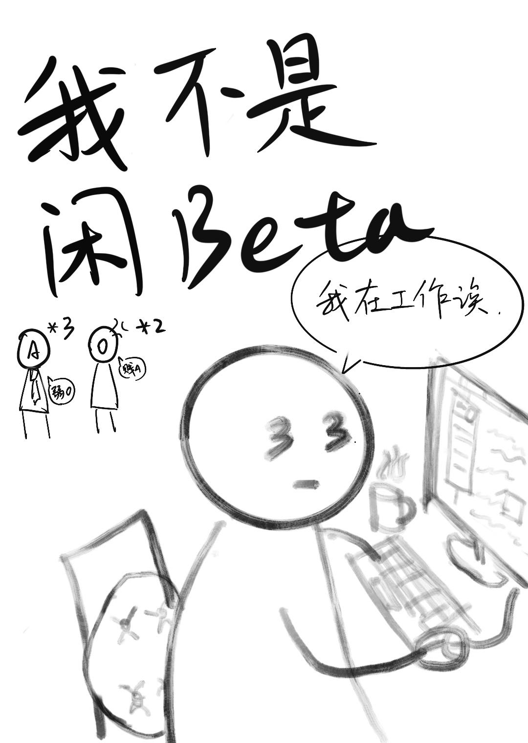我不是个闲人