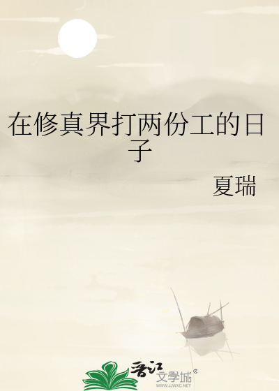 在修真界奋斗的那些年