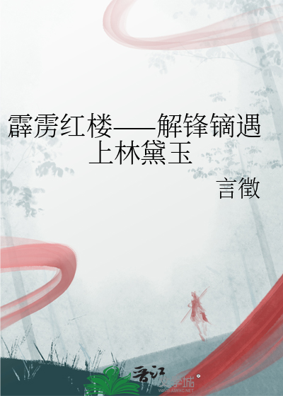 解锋镝什么时候出场