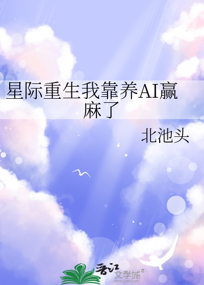 重生星际养娃日常免费全本