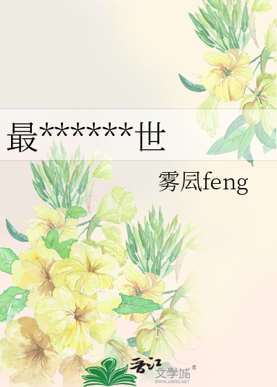 末世之最强人类白艳秋小说