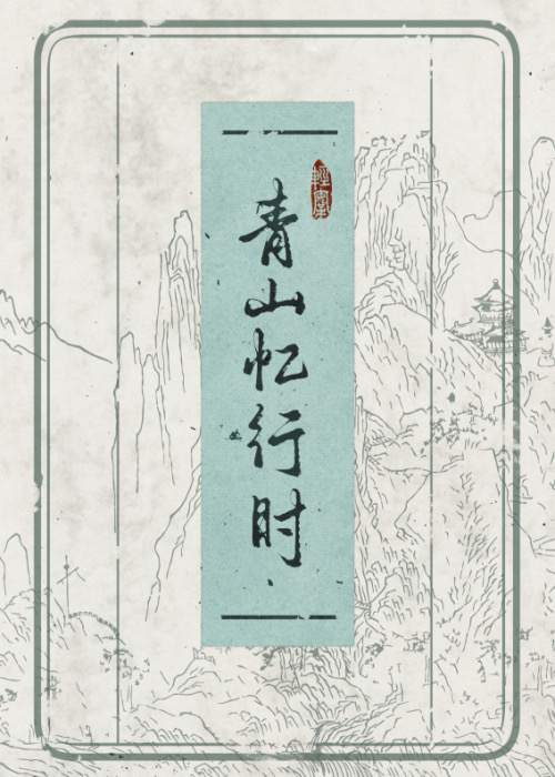 青山忆旧居猜一动物
