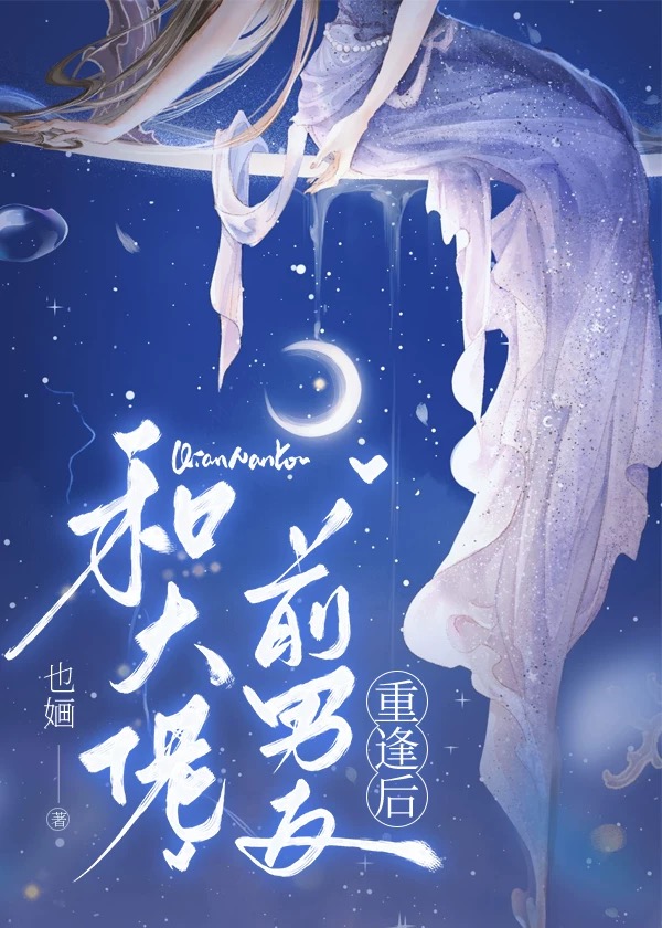 和大佬分手后我爆红了免费阅读