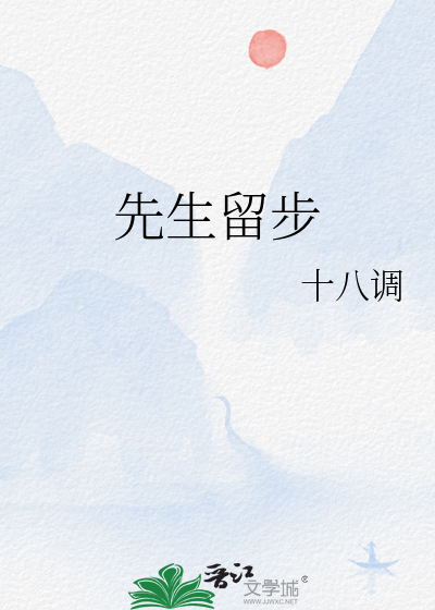 先生留步歌词完整版