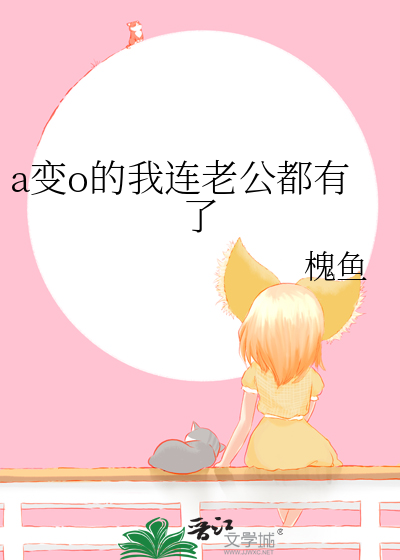丈夫a变o以后这个马甲厚厚的