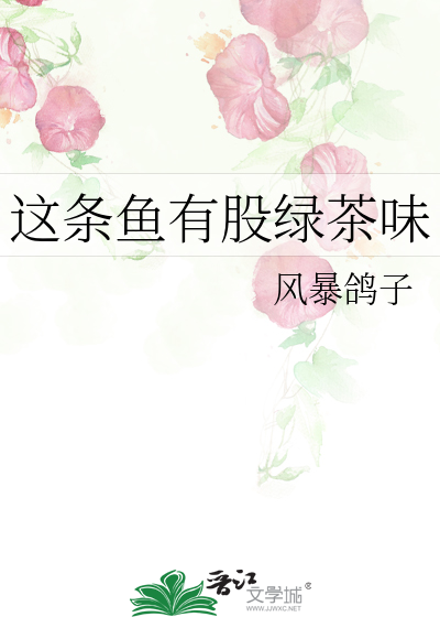 鱼肉里面是绿色的