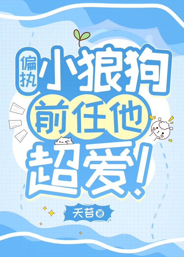 偏执狼狗男主