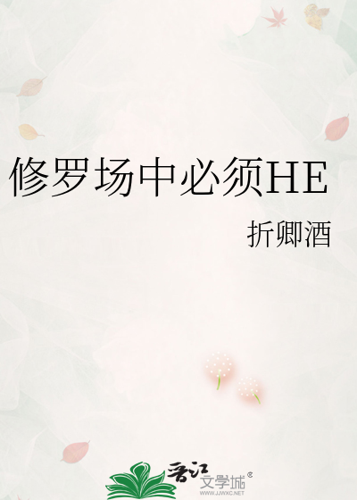 修罗场中必须he小说阅读