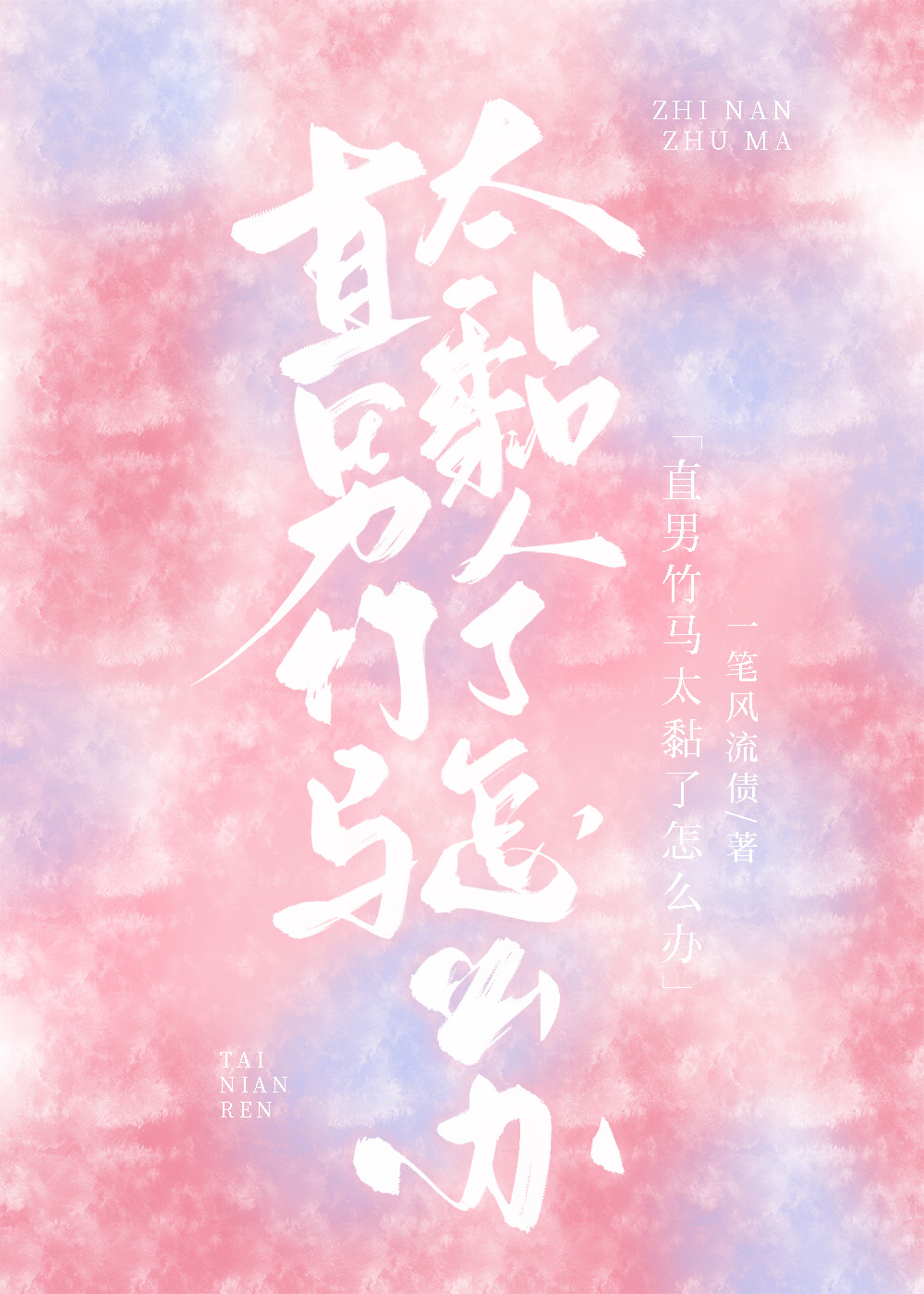 直男粘人幼稚怎么办