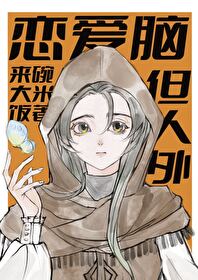 恋爱脑但人外