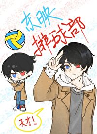 东映排球部和来点无敌的变身
