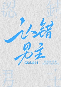 认错男主了怎么办小说