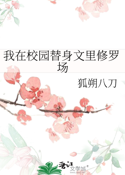 我在校园文里算卦[穿书