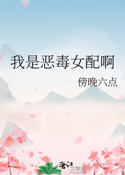 我是恶毒女配徐回