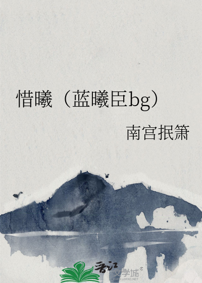 惜曦（蓝曦臣bg）