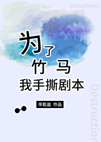 为了竹马我手撕剧本TXT
