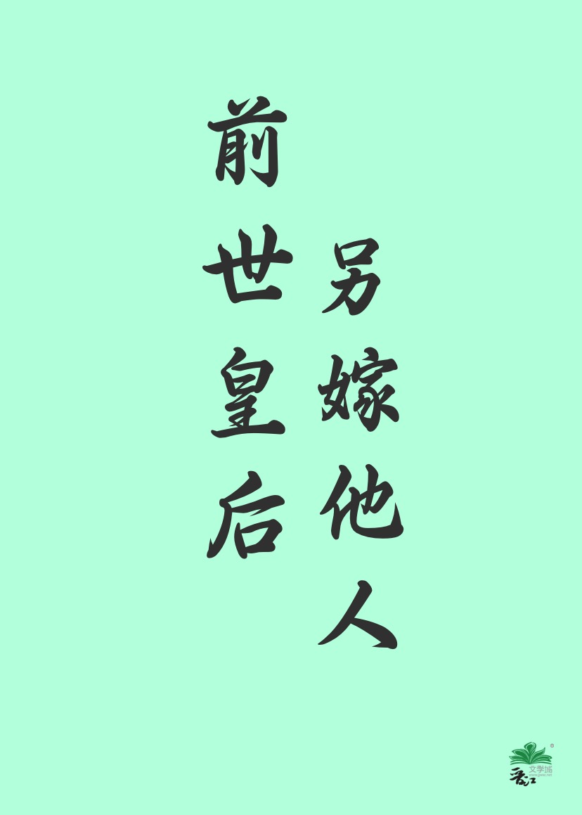前世是皇后重生的小说