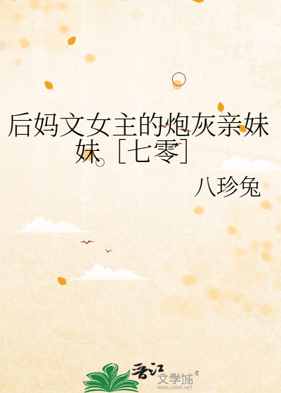 女主角是后妈的言情