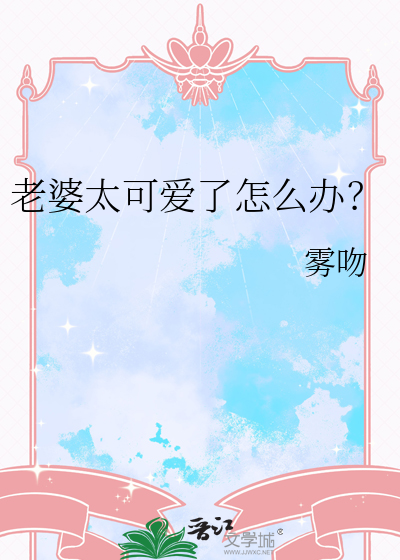 老婆太美太可爱怎么办