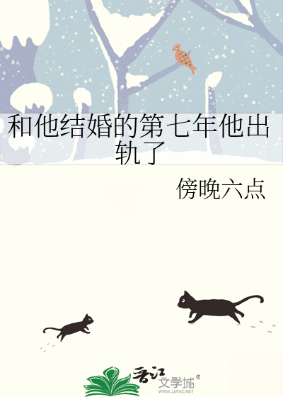 结婚7年他要跟我离婚txt