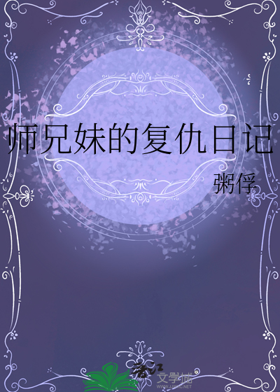 回复师的复仇日记樱花