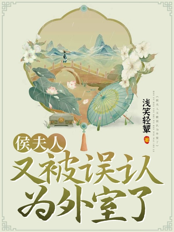 侯夫人在线阅读