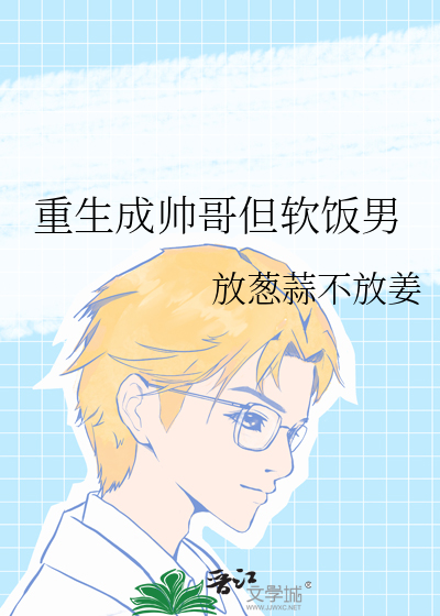 帅男主重生成了校草的小说