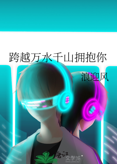跨越万水千山的爱