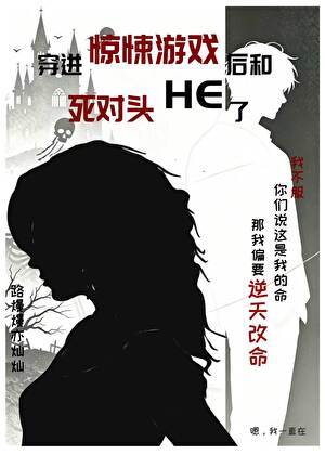 穿进惊悚游戏后和死对头HE了