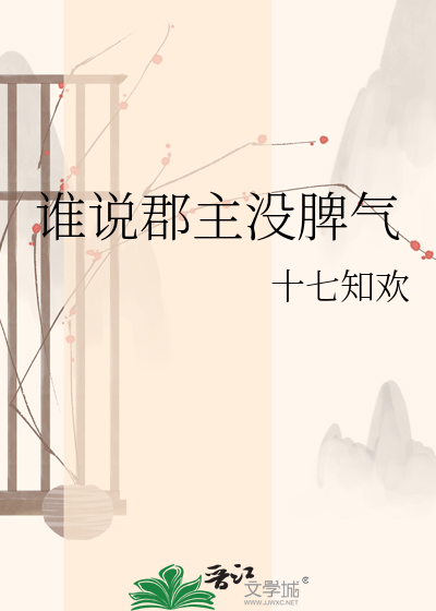 谁说郡主没脾气