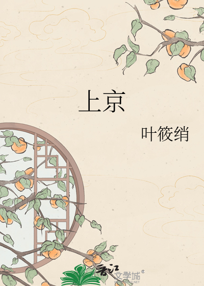 上京