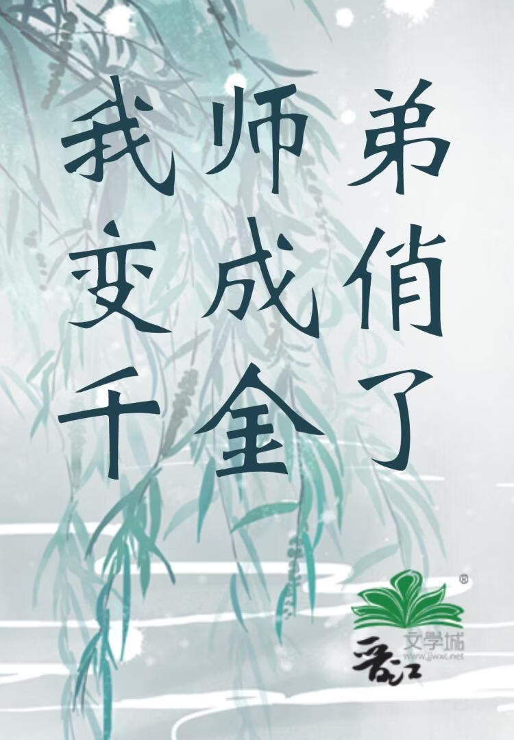 我师弟变成俏千金了