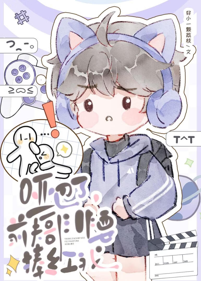 哑巴了，前夫哥非要捧红我