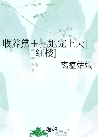 收养黛玉把她宠上天[红楼]