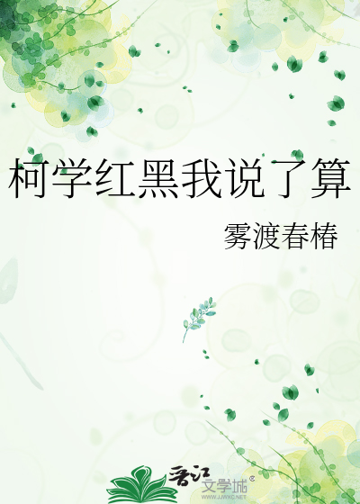 柯学红黑我说了算