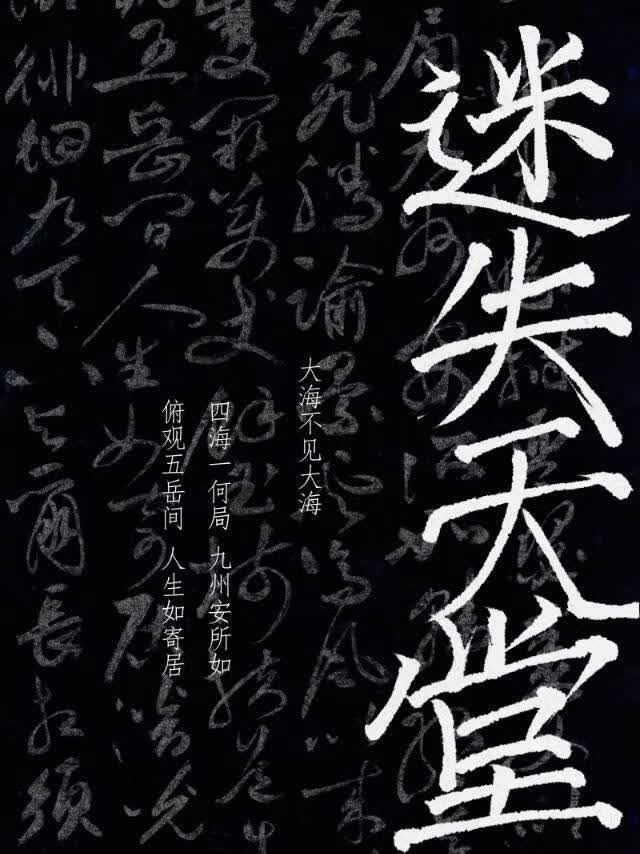 迷失天堂