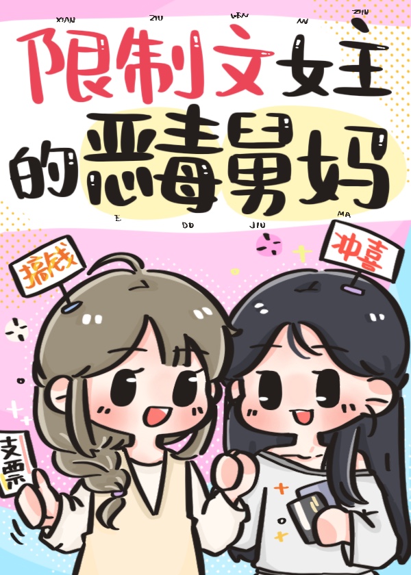 限制文女主的恶毒小舅妈