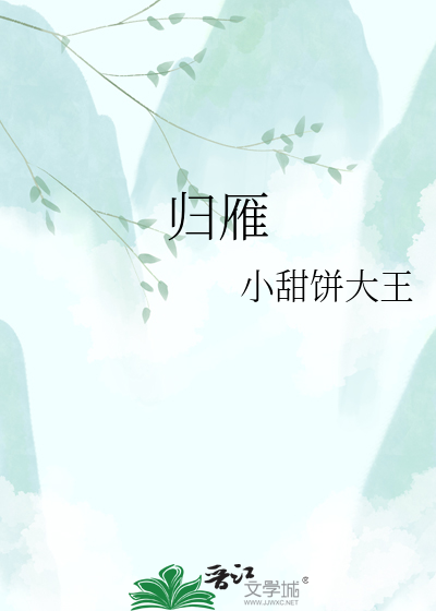 归雁