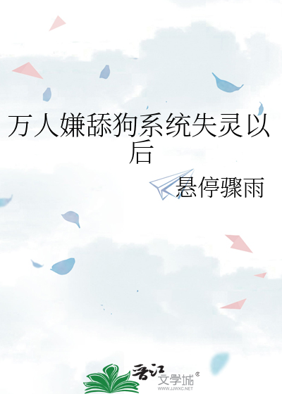 万人嫌舔狗系统失灵以后