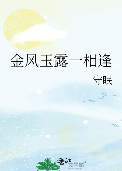 金风玉露一相逢