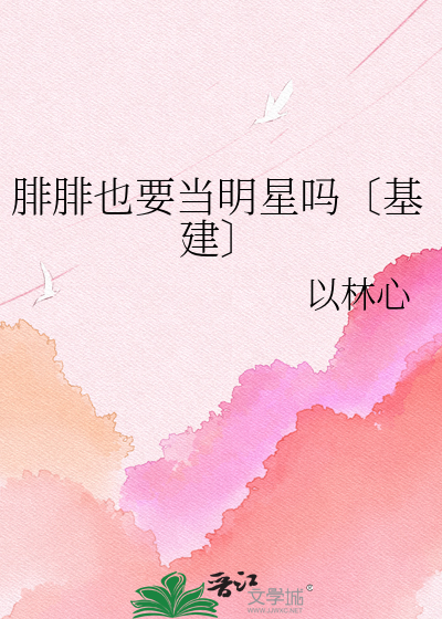 腓腓也要当明星吗〔基建〕