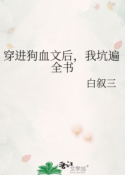 穿进狗血文后，我坑遍全书