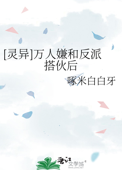 [灵异]万人嫌和反派搭伙后