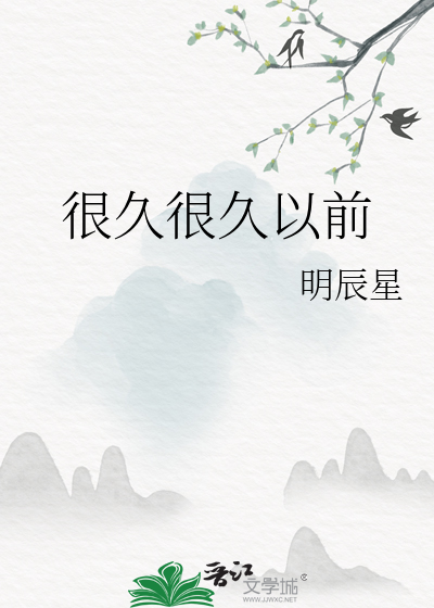 很久很久以前