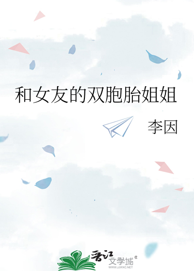 跟女友的双胞胎妹妹